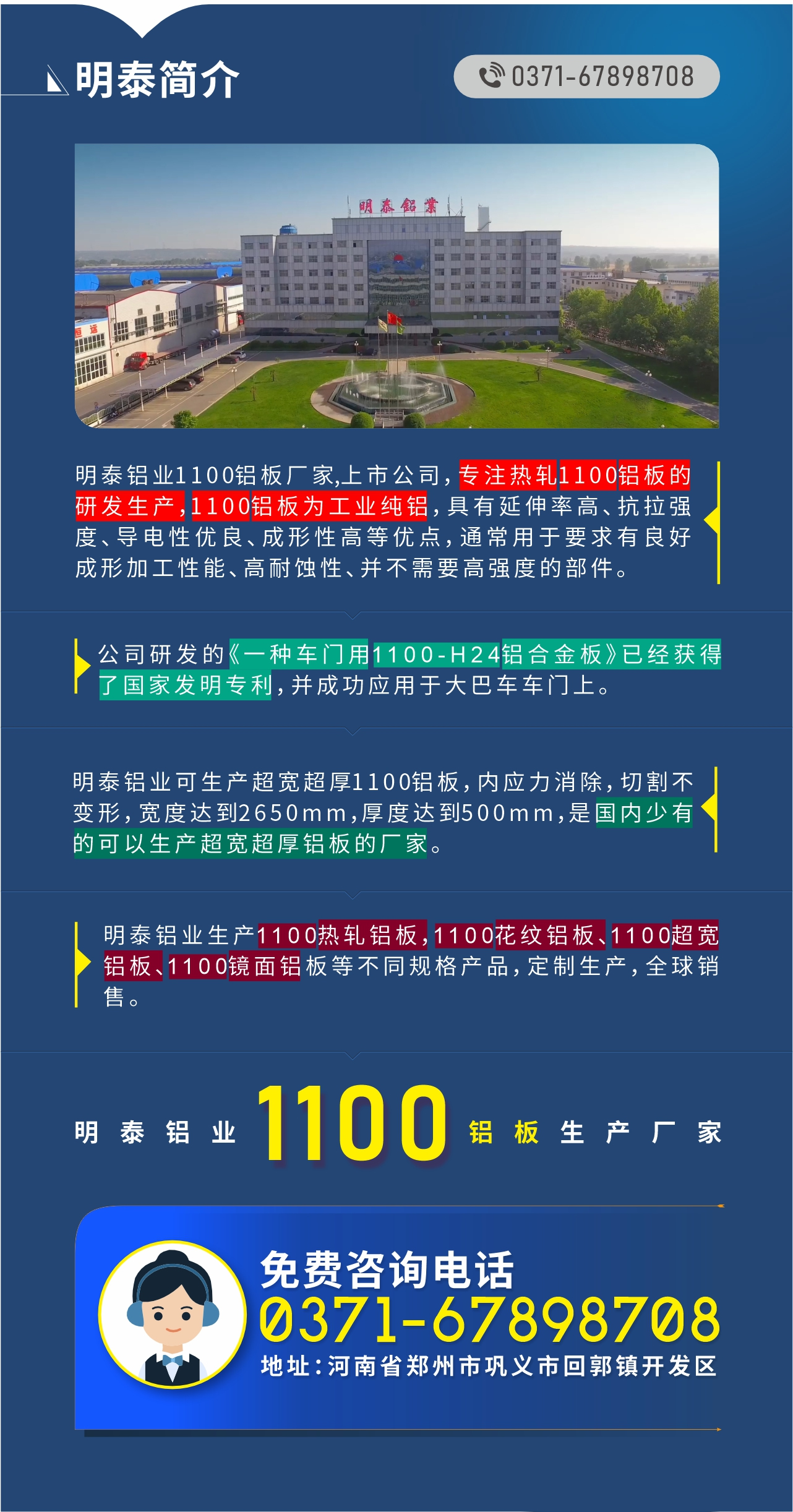 1100鋁板生產(chǎn)廠家——明泰鋁業(yè)
　　明泰鋁業(yè)1100鋁板廠家,上市公司，專注熱軋1100鋁板的研發(fā)生產(chǎn)，1100鋁板為工業(yè)純鋁，具有延伸率高、抗拉強度、導電性優(yōu)良、成形性高等優(yōu)點，通常用于要求有良好成形加工性能、高耐蝕性、并不需要高強度的部件。公司研發(fā)的《一種車門用1100-H24鋁合金板》已經(jīng)獲得了國家發(fā)明專利，并成功應用于大巴車車門上。明泰鋁業(yè)可生產(chǎn)超寬超厚1100鋁板，內應力消除，切割不變形，寬度達到2650mm，厚度達到500mm，是國內少有的可以生產(chǎn)超寬超厚鋁板的廠家。明泰鋁業(yè)生產(chǎn)1100熱軋鋁板，1100花紋鋁板、1100超寬鋁板、1100鏡面鋁板等不同規(guī)格產(chǎn)品，定制生產(chǎn)，全球銷售。