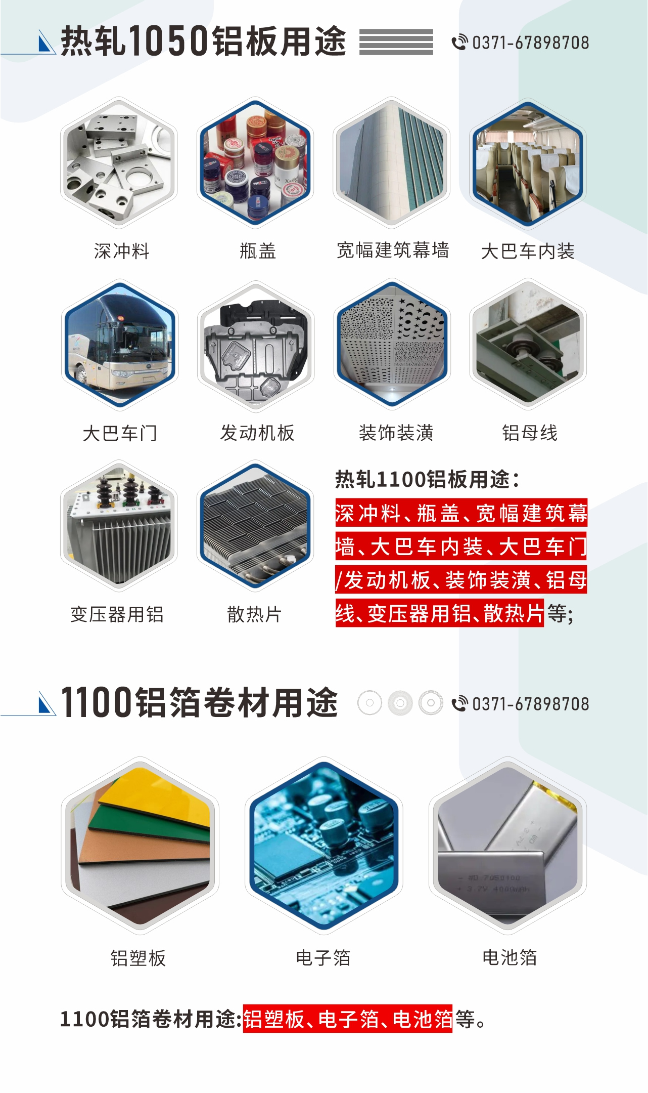 熱軋1100鋁板用途：深沖料、瓶蓋、寬幅建筑幕墻、大巴車內裝、大巴車門/發(fā)動機板、裝飾裝潢、鋁母線、變壓器用鋁、散熱片等;1100鋁箔卷材用途：鋁塑板、電子箔、電池箔等。