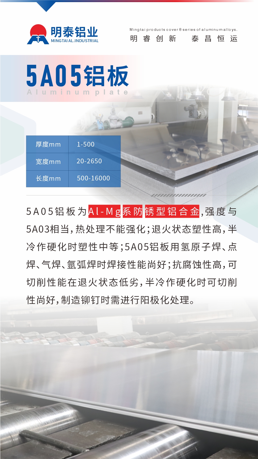 5A05鋁板為Al-Mg系防銹型鋁合金，,強(qiáng)度與5A03相當(dāng)，熱處理不能強(qiáng)化；退火狀態(tài)塑性高，半冷作硬化時(shí)塑性中等；5A05鋁板用氫原子焊、點(diǎn)焊、氣焊、氬弧焊時(shí)焊接性能尚好；抗腐蝕性高，可切削性能在退火狀態(tài)低劣，半冷作硬化時(shí)可切削性尚好，制造鉚釘時(shí)需進(jìn)行陽極化處理。
