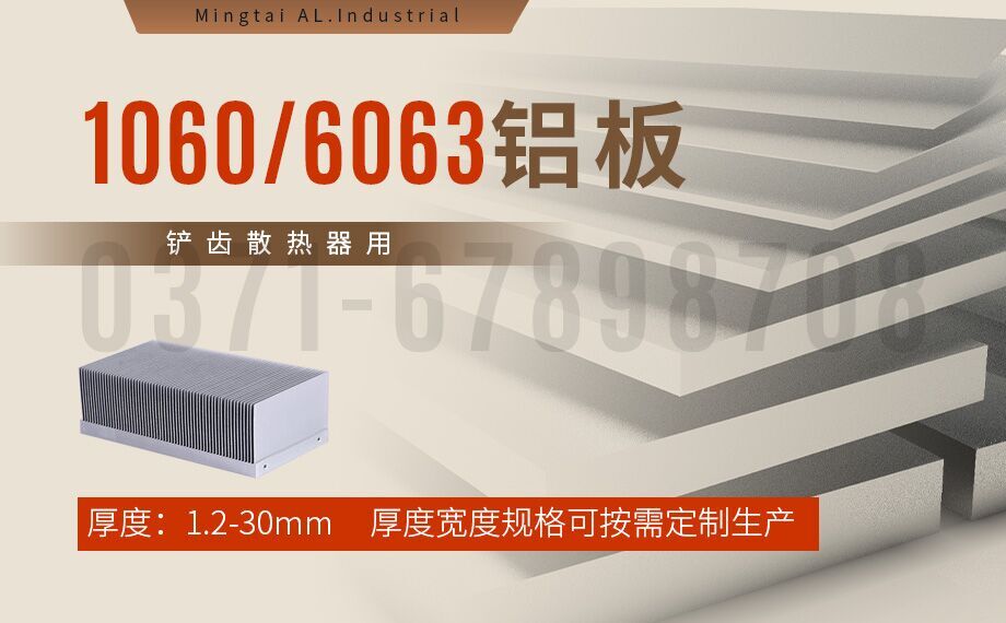 鏟齒散熱器用1060/6063鋁板_明泰鋁業加工定制廠家_可試樣