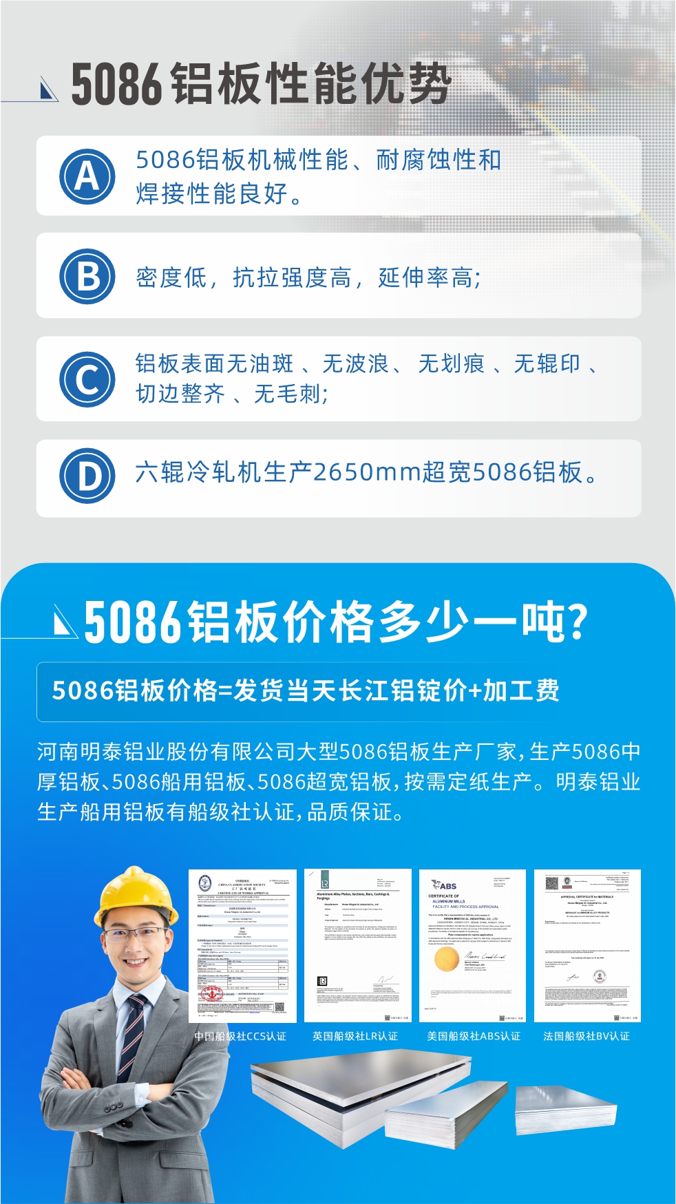 明泰5086鋁板優(yōu)勢
　　1、5086鋁板機(jī)械性能、耐腐蝕性和焊接性能良好
　　2、密度低，抗拉強(qiáng)度高，延伸率高;
　　3、鋁板表面無油斑 、無波浪、 無劃痕 、無輥印 、切邊整齊 、無毛刺;
　　4、六輥冷軋機(jī)生產(chǎn)2650mm超寬5086鋁板。
