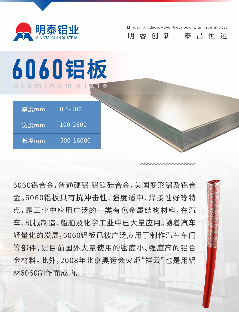 6060鋁板介紹

6060鋁合金，普通硬鋁-鋁鎂硅合金，美國變形鋁及鋁合金。6060鋁板具有抗沖擊性、強度適中、焊接性好等特點，是工業中應用廣泛的一類有色金屬結構材料，在汽車、機械制造、船舶及化學工業中已大量應用。隨著汽車輕量化的發展，6060鋁板已被廣泛應用于制作汽車車門等部件，是目前國外大量使用的密度小、強度高的鋁合金材料。此外，2008年北京奧運會火炬“祥云”也是用鋁材6060制作而成的。