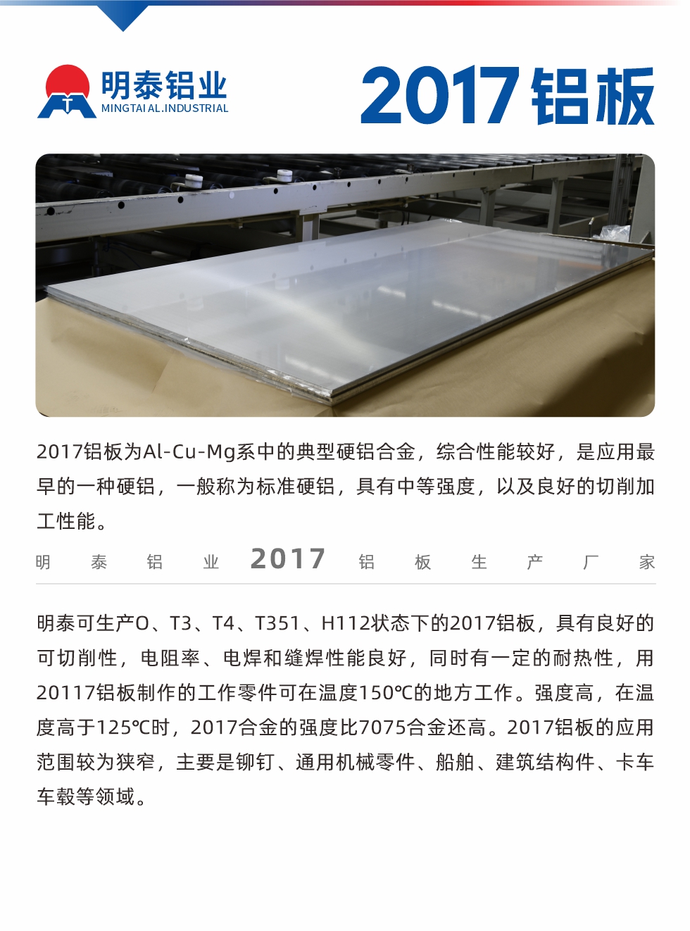 2017鋁板為Al-Cu-Mg系中的典型硬鋁合金，綜合性能較好，是應(yīng)用最早的一種硬鋁，一般稱為標(biāo)準(zhǔn)硬鋁，具有中等強(qiáng)度，以及良好的切削加工性能。
