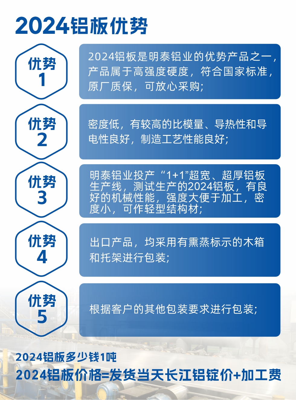 2024鋁板是明泰鋁業(yè)的優(yōu)勢產(chǎn)品之一，產(chǎn)品屬于高強度硬鋁，有一定的耐熱性，熱狀態(tài)、退火和新淬火狀態(tài)下成形性能都比較好，熱處理強化效果顯著，但熱處理工藝要求嚴格。明泰鋁業(yè)的2024鋁板加工工藝符合國家標(biāo)準(zhǔn)，提供原廠質(zhì)保書，被廣泛適用于模具等領(lǐng)域，口碑好，市場認可度高，可放心采購。明泰鋁業(yè)供應(yīng)2024中厚鋁板，按需定制生產(chǎn)，全球銷售。