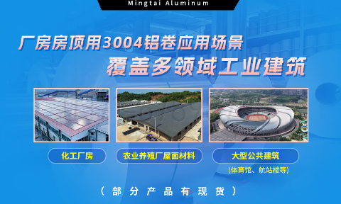 明泰鋁業3004鋁卷——廠房房頂料的理想選擇