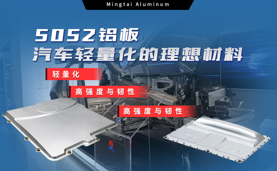 明泰鋁業(yè)：汽車電機(jī)蓋板用5052鋁板為卓越之選