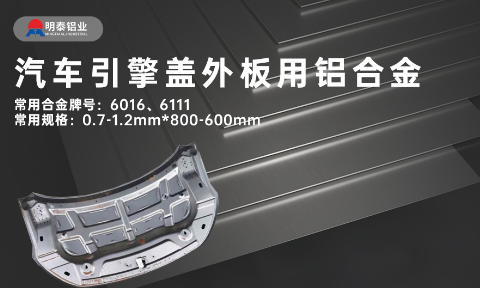 汽車引擎蓋外板用6016與6111鋁合金 延伸率高、疲勞強度好 符合汽車輕量化發展趨勢