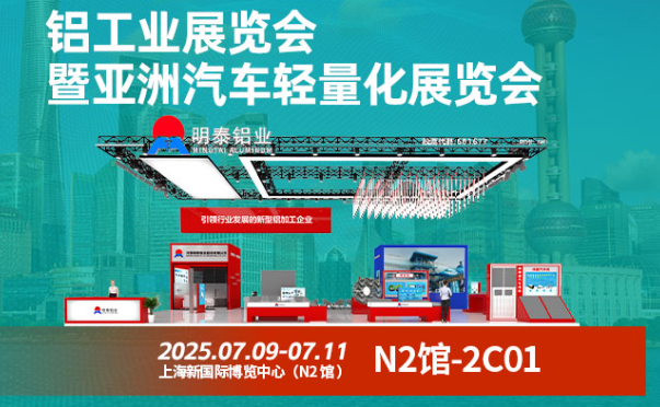 2025 中國國際鋁工業展暨亞洲汽車輕量化展覽會
