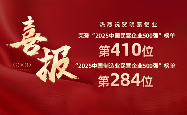 2025中國(guó)民營(yíng)企業(yè)500強(qiáng)榜單揭曉，明泰鋁業(yè)排名再攀新高