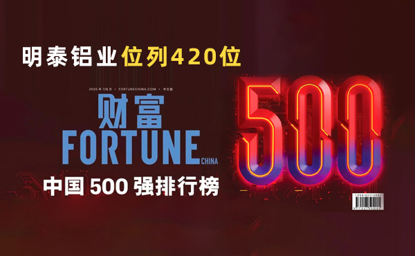 位列第420位！明泰鋁業(yè)躋身2025年《財(cái)富》中國(guó)500強(qiáng)榜單