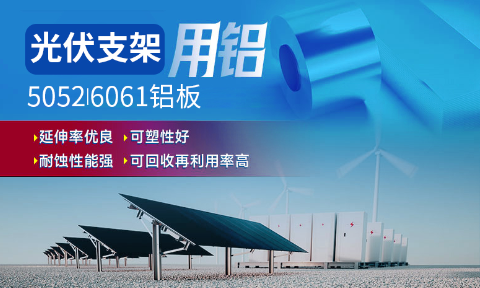 光伏支架用鋁_太陽能光伏鋁邊框_光伏太陽能鋁合金支架用5052/6061鋁板廠家選明泰_品質好、值得信賴