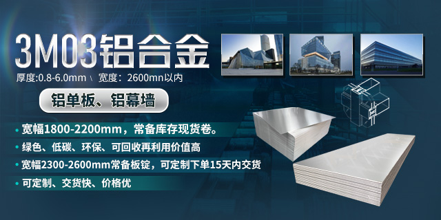 【優(yōu)惠】鋁單板幕墻板用3003鋁板_3M03鋁板化學成分/工藝/性能參數對比