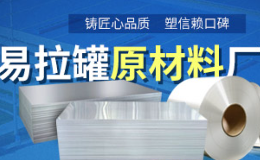 鋁制易拉罐用什么鋁合金？明泰3系、5系鋁板材供您選擇