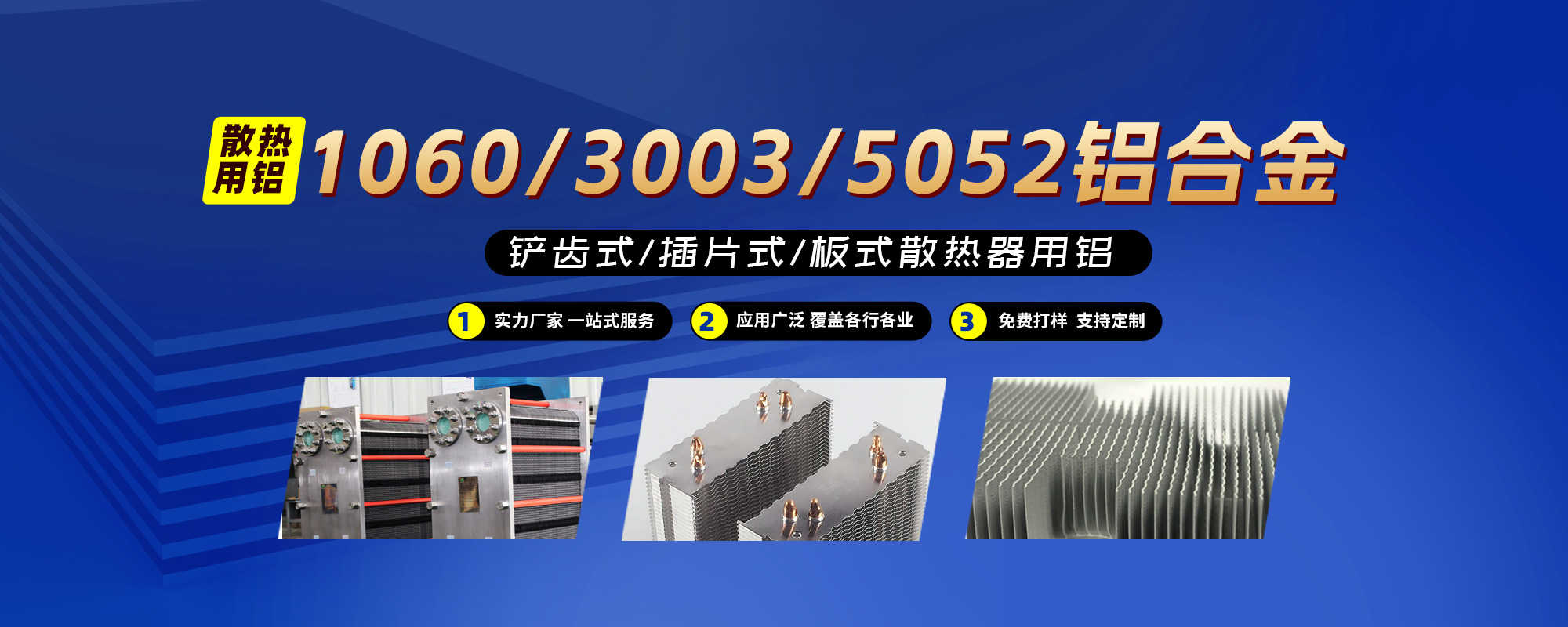 鏟齒式/插片式/板式散熱器用鋁1060/3003/5052鋁合金；可按需定制生產